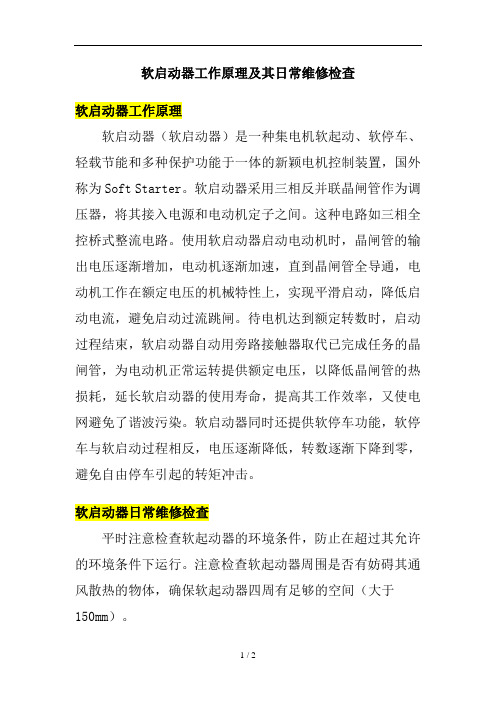 软启动器工作原理及其日常维修检查