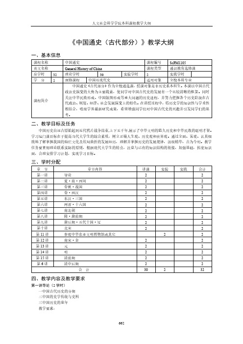 中国通史古代部分教学大纲