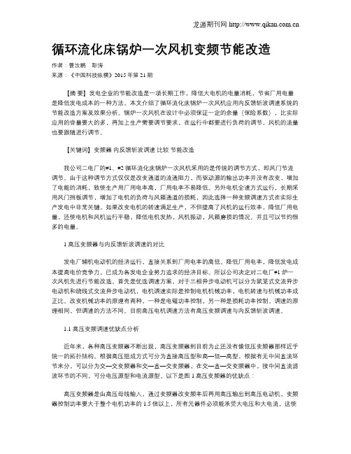 循环流化床锅炉一次风机变频节能改造