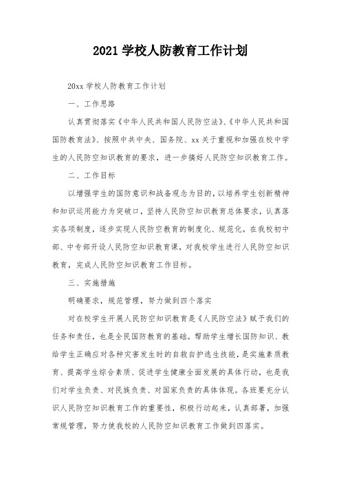2021学校人防教育工作计划