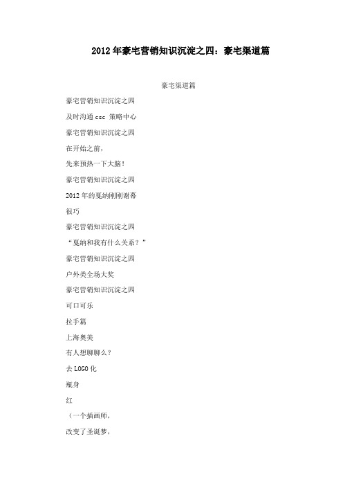 2016年豪宅营销知识沉淀之四：豪宅渠道篇