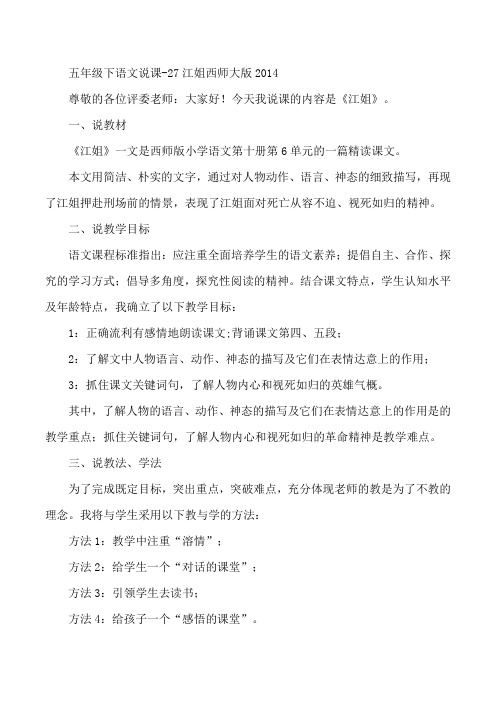 五年级下语文说课-27江姐西师大版2014