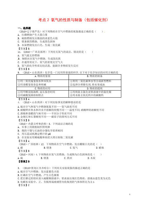【精品】2018年中考化学真题分类汇编：考点2-氧气的性质与制备(含答案)