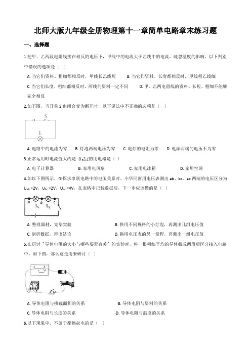 北师大版九年级全册物理第十一章简单电路章末练习题