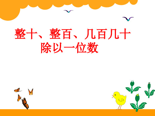 整十整百数除以一位数