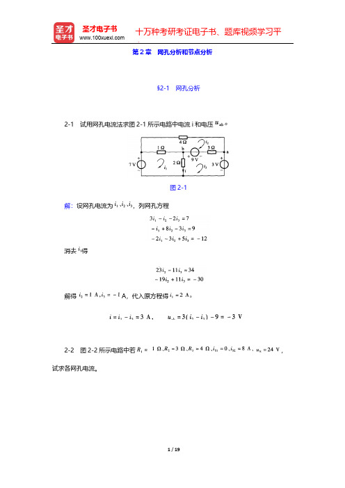 李瀚荪《电路分析基础》(第4版)课后习题详解-第2章 网孔分析和节点分析【圣才出品】