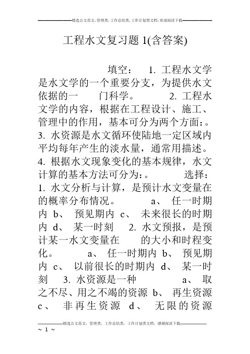 工程水文复习题1(含答案)