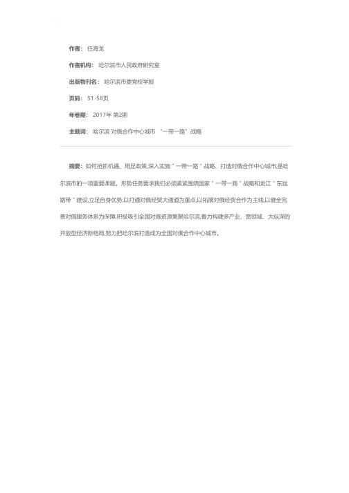 关于打造对俄合作中心城市的对策研究
