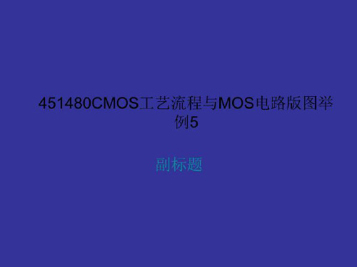 451480CMOS工艺流程与MOS电路版图举例5