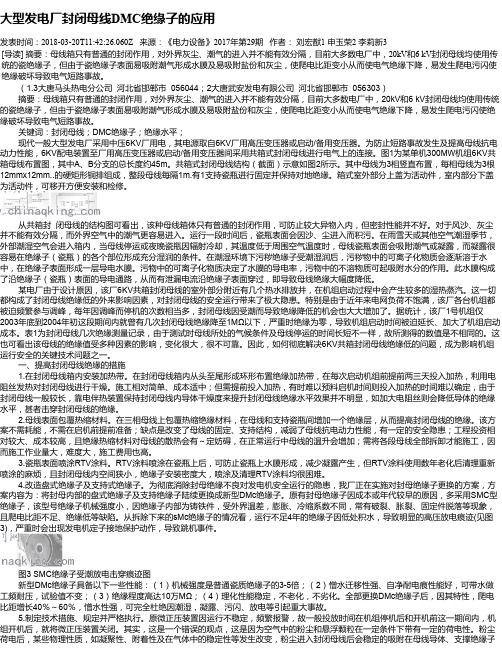 大型发电厂封闭母线DMC绝缘子的应用