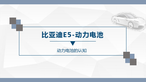 比亚迪E5动力电池认知-1.2