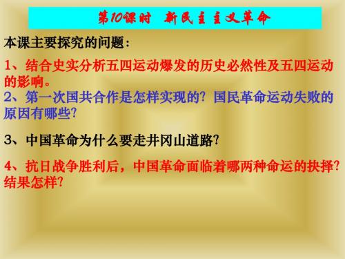 【历史】3.3《新民主主义革命》课件(人民版必修1)