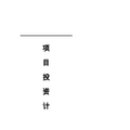 模具厂投资计划书