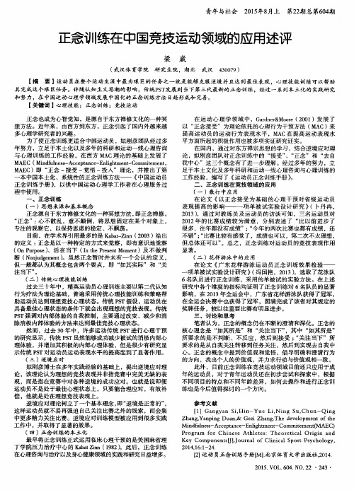 正念训练在中国竞技运动领域的应用述评