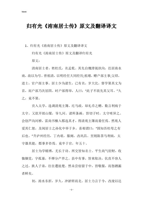 归有光《洧南居士传》原文及翻译译文