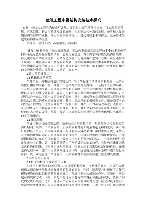 建筑工程中钢结构安装技术探究