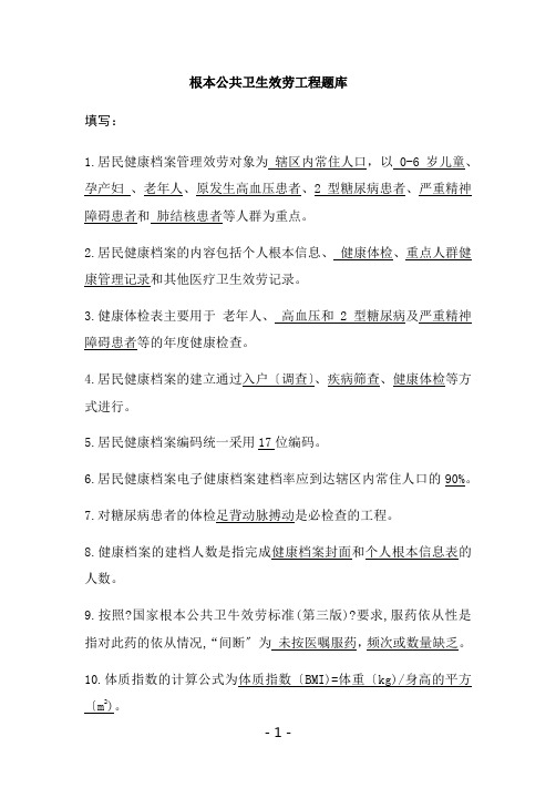 基本公共卫生服务项目题库