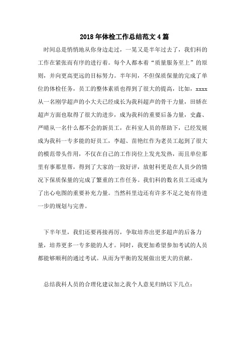 2018年体检工作总结范文4篇