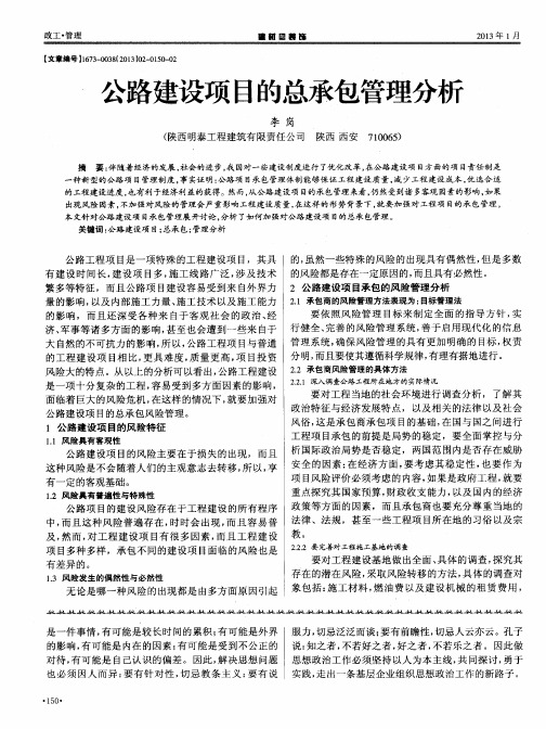 公路建设项目的总承包管理分析