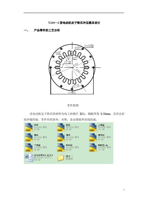 电动机定子铁芯冲压模具设计