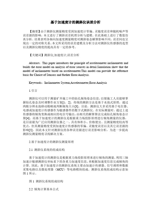 基于加速度计的测斜仪误差分析