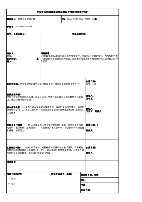 武汉宏达货物包装破损问题8D报告(18.6.19) - 副本