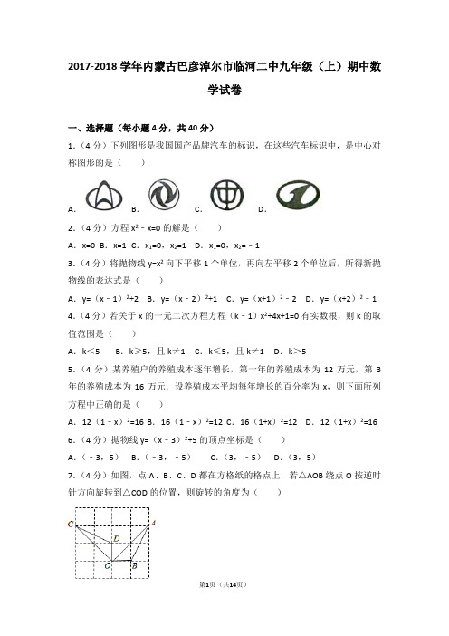 2017-2018年内蒙古巴彦淖尔市临河二中九年级(上)期中数学试卷和答案