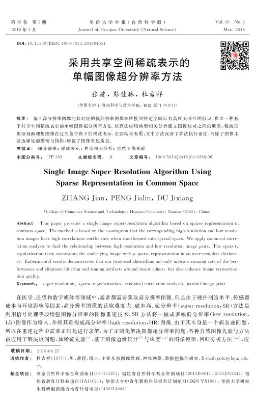 采用共享空间稀疏表示的单幅图像超分辨率方法-华侨大学学报自然
