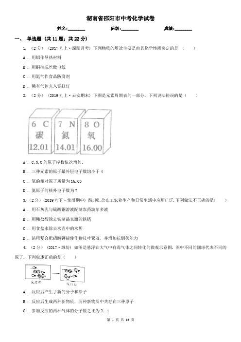 湖南省邵阳市中考化学试卷