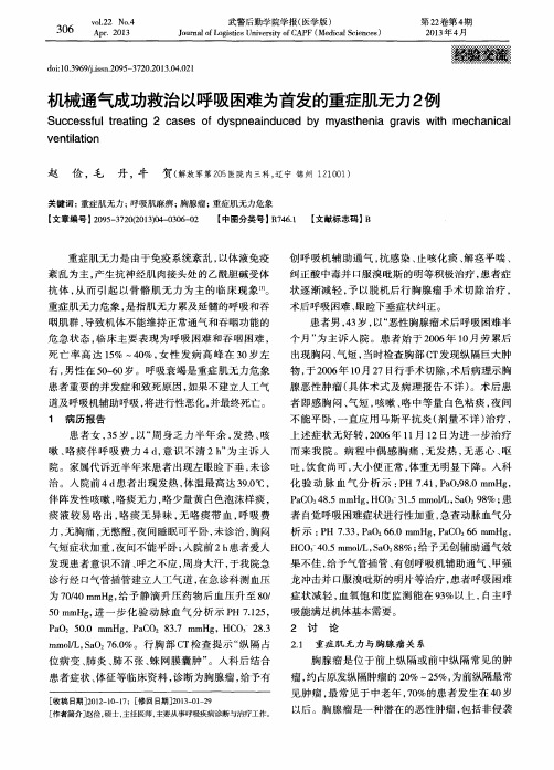 机械通气成功救治以呼吸困难为首发的重症肌无力2例