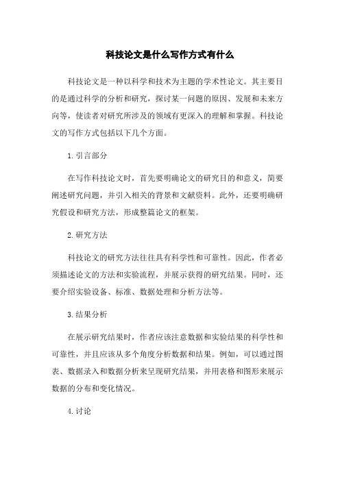 科技论文是什么写作方式有什么