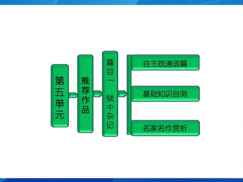 高中语文第五单元  推荐作品  篇目一  狱中杂记