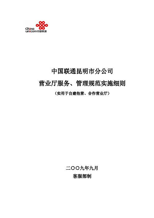 联通自建他营、合作营业厅服务、管理规范实施细则(200909)