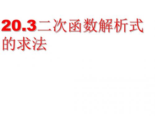 九年级数学二次函数解析式的确定(新2019)