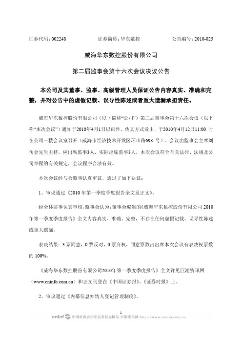 华东数控：第二届监事会第十六次会议决议公告 2010-04-13