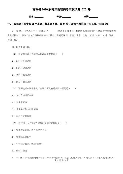 吉林省2020版高三地理高考三模试卷(I)卷
