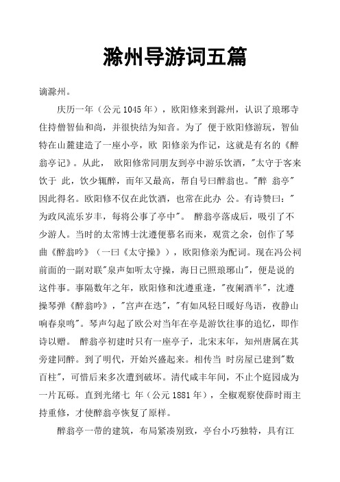 滁州导游词五篇