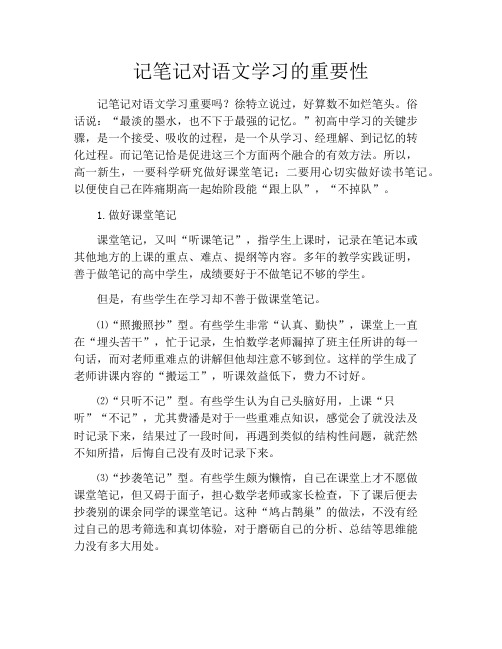 记笔记对语文学习的重要性