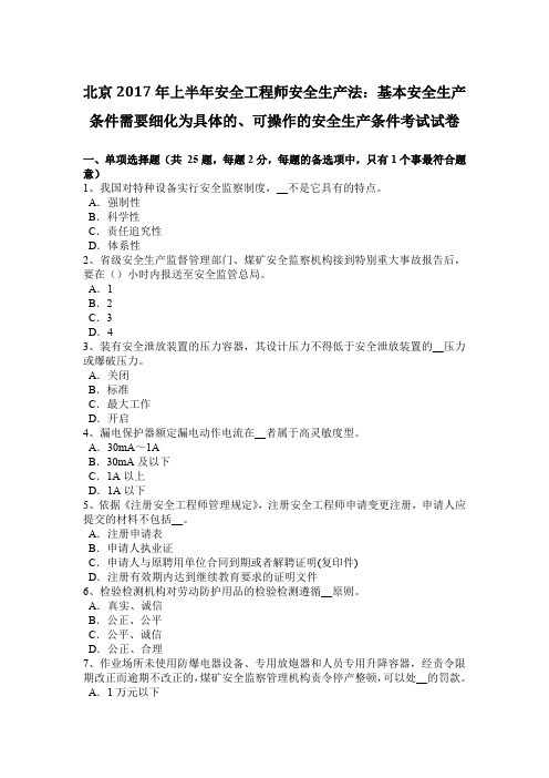 北京2017年上半年安全工程师安全生产法：基本安全生产条件需要细化为具体的、可操作的安全生产条件考试试卷