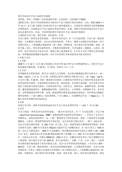 利巴韦林治疗手足口病的疗效观察