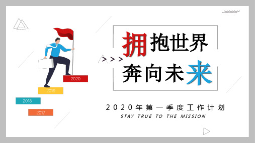 商务简约风第一季度工作总结暨工作计划PPT模板