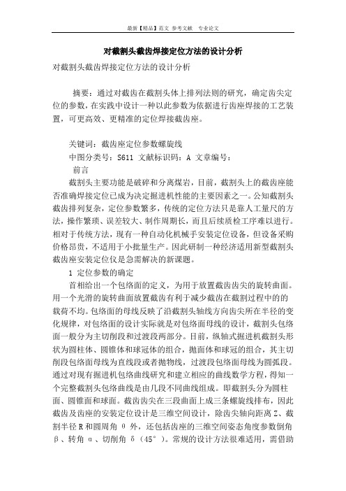 对截割头截齿焊接定位方法的设计分析