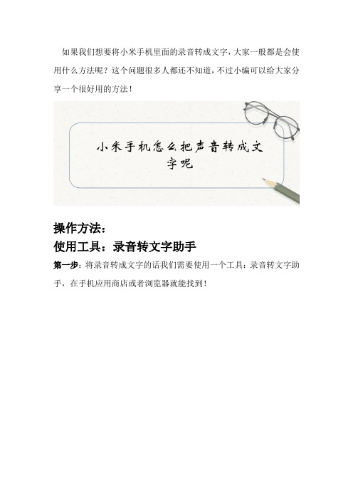 小米手机怎么把声音转成文字呢