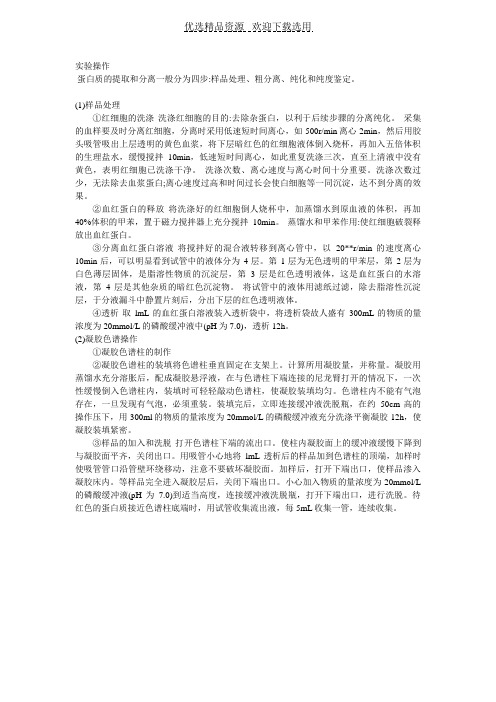 【实验操作】蛋白质的提取和分离实验操作