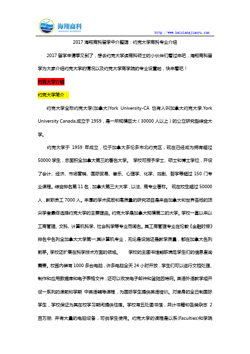 2017海翔商科留学中介整理：约克大学商科专业介绍
