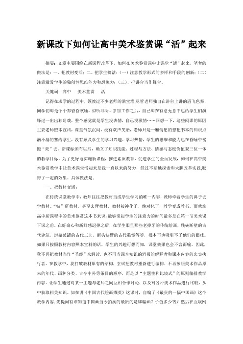 新课改下如何让高中美术鉴赏课“活”起来
