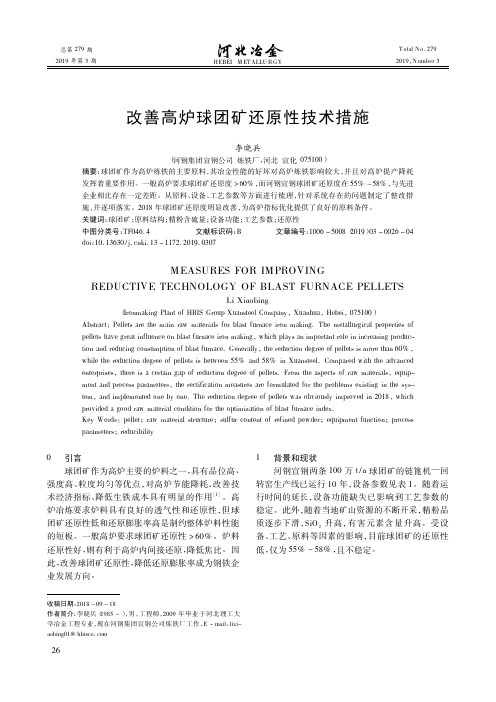 改善高炉球团矿还原性技术措施