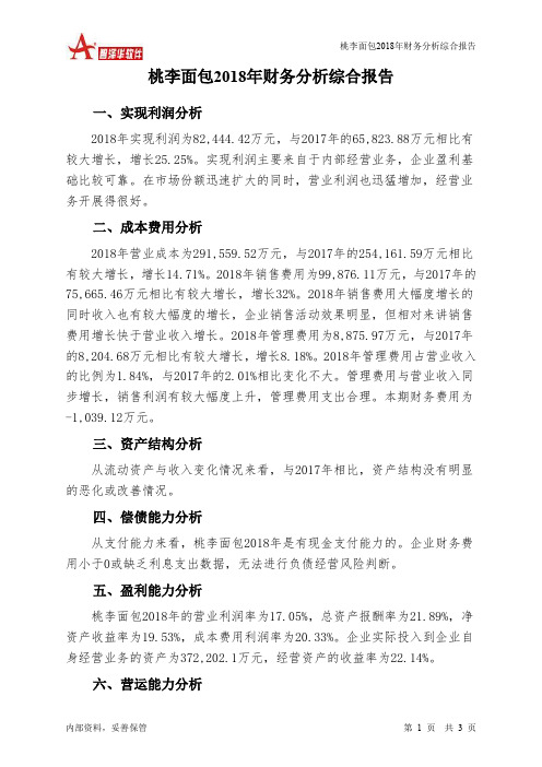 桃李面包2018年财务分析结论报告-智泽华