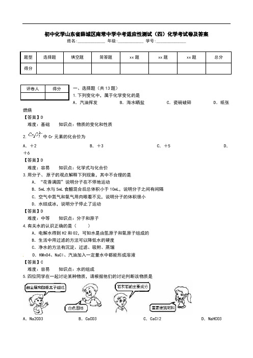 初中化学山东省薛城区南常中学中考适应性测试(四)化学考试卷及答案.doc
