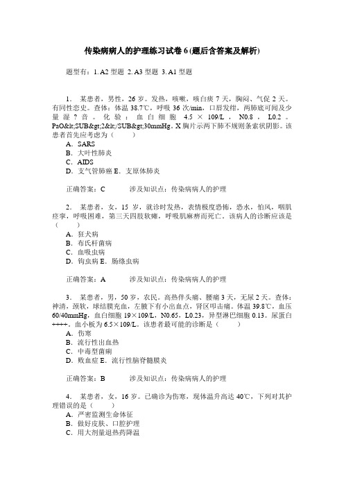 传染病病人的护理练习试卷6(题后含答案及解析)
